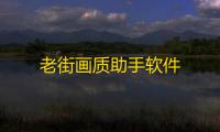 老街画质助手软件